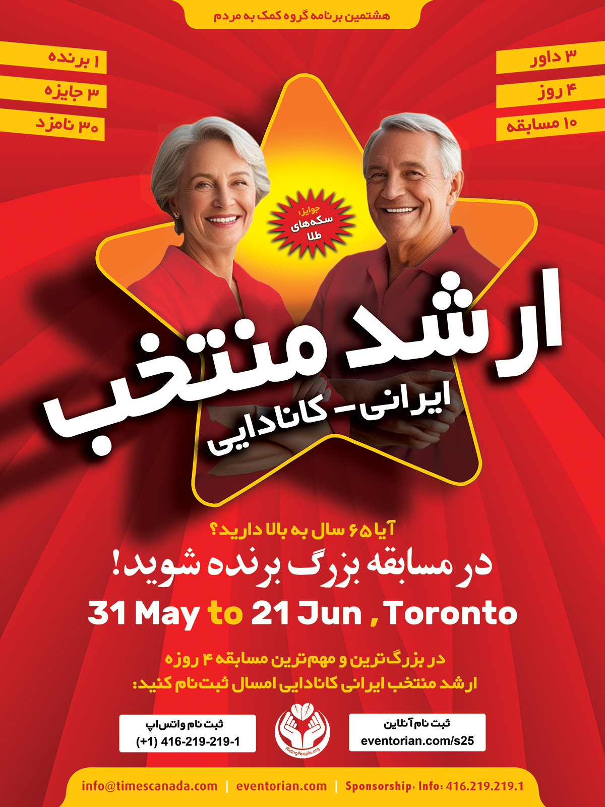 Senior Star - 2025 - Toronto - برترین سالمند ایرانی کانادایی
